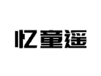 忆童遥