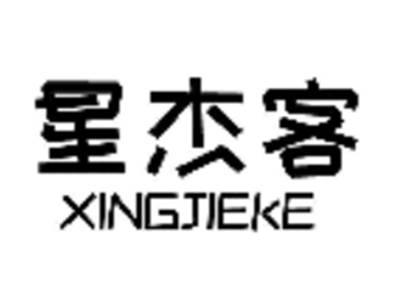 星杰客