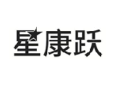 星康跃