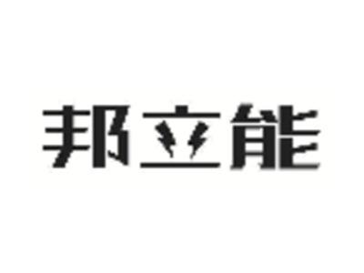 邦立能