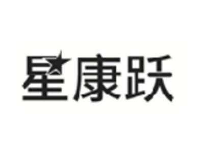 星康跃