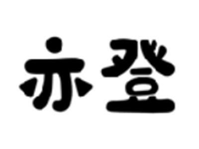 亦登