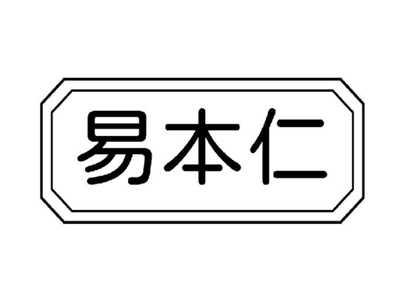 易本仁