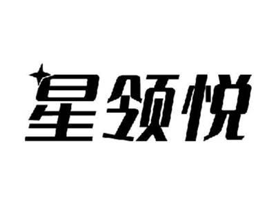 星领悦