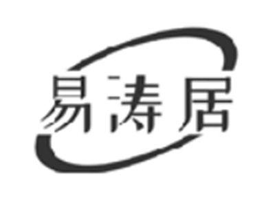 易涛居
