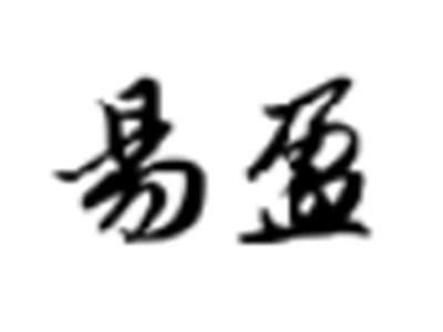 易盈