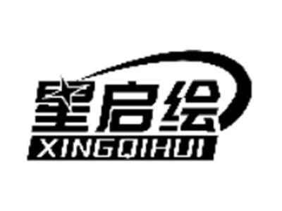 星启绘