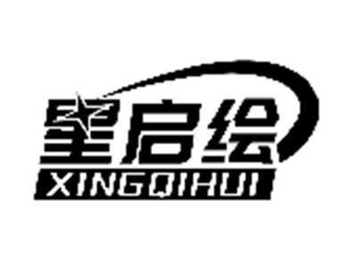 星启绘