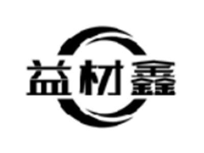 益材鑫