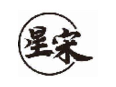 星宋