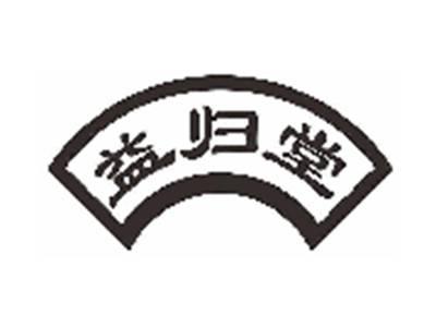 益归堂