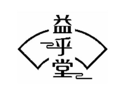 益乎堂