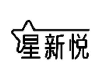 星新悦