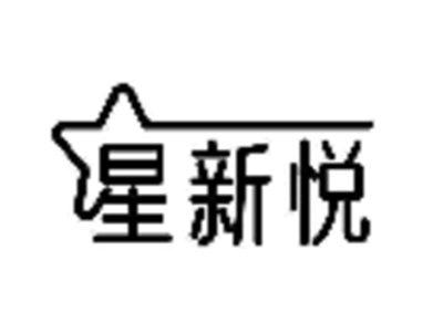 星新悦