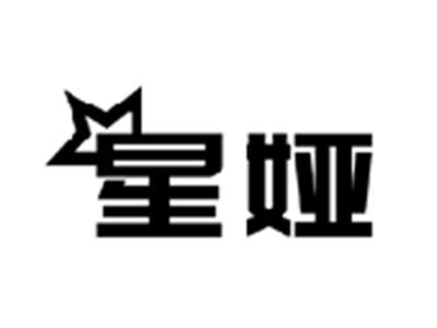 星娅