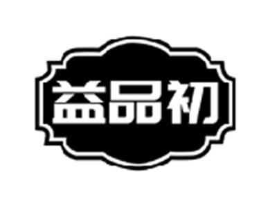 益品初