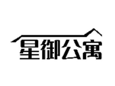 星御公寓