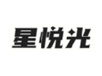星悦光