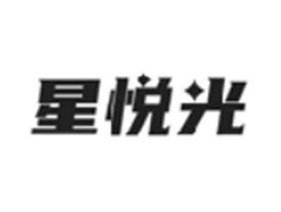 星悦光