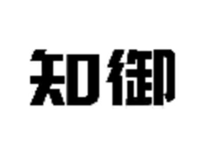 知御