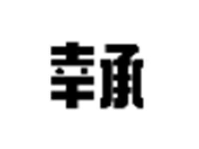 幸承