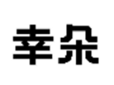 幸朵