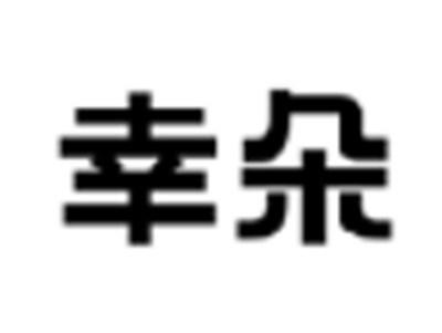 幸朵