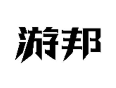 游邦