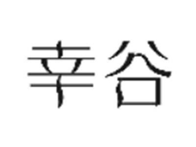 幸谷