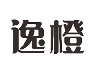 逸橙