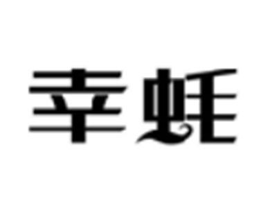 幸蚝