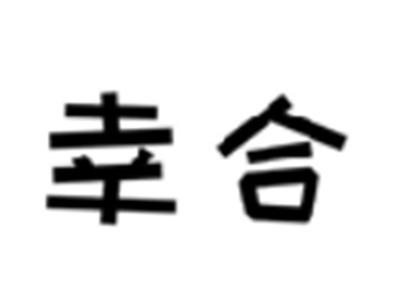 幸合