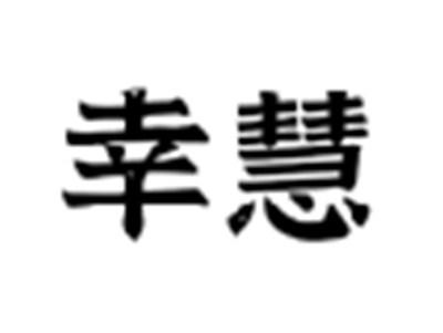 幸慧