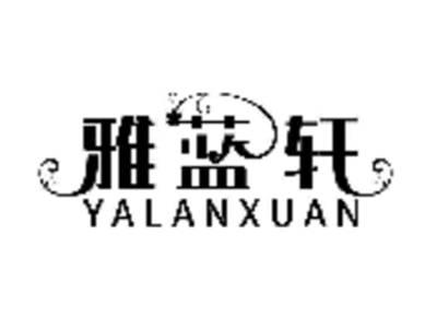 雅蓝轩