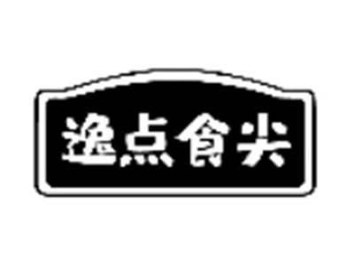 逸点食尖