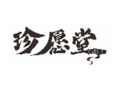 珍愿堂