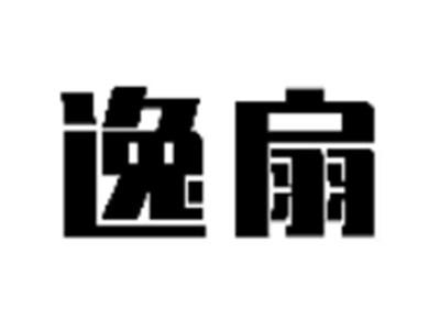 逸扇