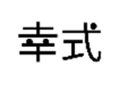 幸式