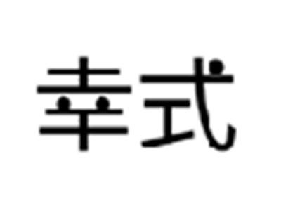 幸式