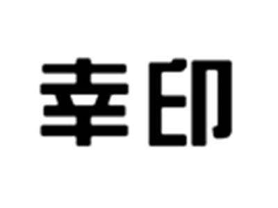 幸印