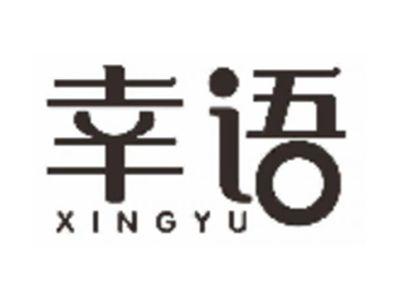 幸语