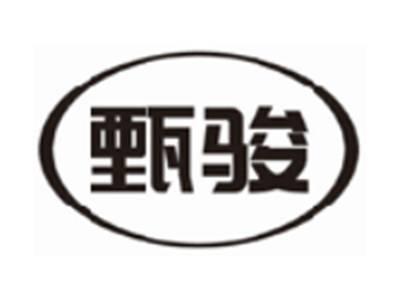 甄骏