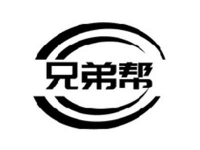 兄弟帮