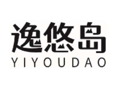 逸悠岛