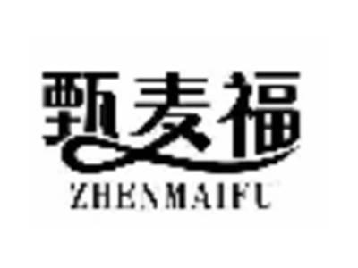 甄麦福