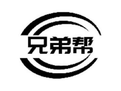 兄弟帮