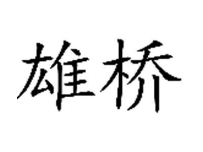 雄桥
