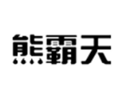 熊霸天