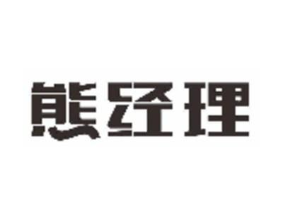 熊经理