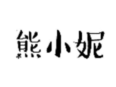 熊小妮